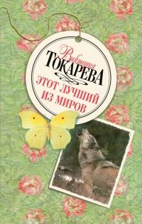 Книга « Этот лучший из миров » - читать онлайн