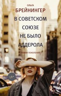 Книга « В Советском Союзе не было аддерола » - читать онлайн