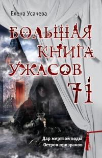 Книга « Большая книга ужасов 71 » - читать онлайн