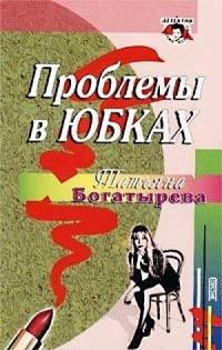 Книга « Проблемы в юбках » - читать онлайн