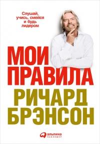 Книга « Мои правила. Слушай, учись, смейся и будь лидером » - читать онлайн