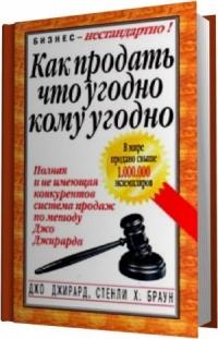 Книга « Как продать что угодно кому угодно » - читать онлайн