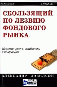 Книга « Скользящий по лезвию фондового рынка » - читать онлайн