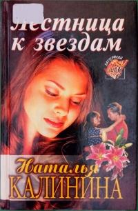 Книга « Лестница к звездам » - читать онлайн