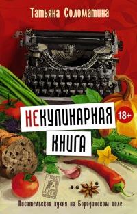 (Не)Кулинарная книга. Писательская кухня на Бородинском поле