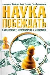 Книга « Наука побеждать в инвестициях, менеджменте и маркетинге » - читать онлайн