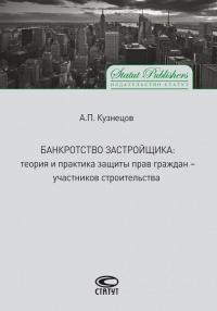 Книга « Банкротство застройщика. Теория и практика защиты прав граждан – участников строительства » - читать онлайн