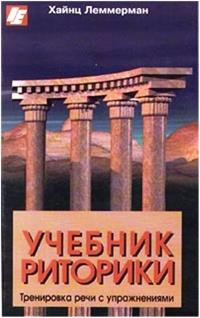 Книга « Учебник риторики. Тренировка речи с упражнениями » - читать онлайн