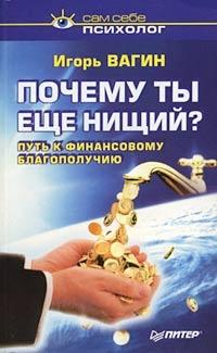 Книга « Почему ты еще нищий? Путь к финансовому благополучию » - читать онлайн