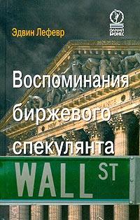 Книга « Воспоминания биржевого спекулянта » - читать онлайн