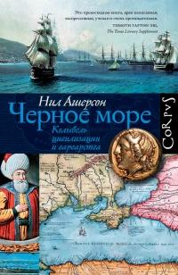 Книга « Черное море. Колыбель цивилизации и варварства » - читать онлайн