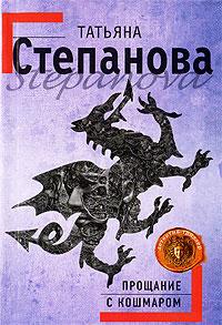 Книга « Прощание с кошмаром » - читать онлайн