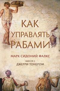 Книга « Как управлять рабами » - читать онлайн