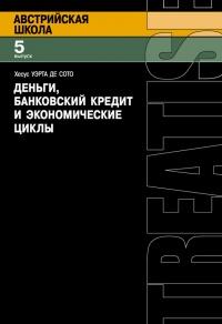 Книга « Деньги, банковский кредит и экономические циклы » - читать онлайн