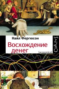 Книга « Восхождение денег » - читать онлайн