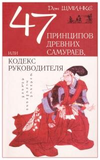 Книга « 47 принципов древних самураев, или Кодекс руководителя » - читать онлайн