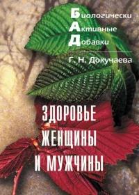 Биологически активные добавки. Здоровье женщины и мужчины