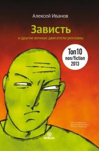 Книга « Зависть и другие вечные двигатели рекламы » - читать онлайн