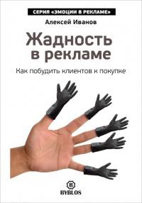 Книга « Жадность в рекламе. Как побудить клиентов к покупке » - читать онлайн