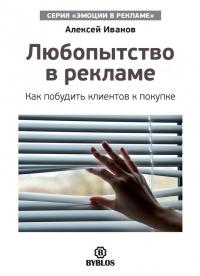 Книга « Любопытство в рекламе. Как побудить клиентов к покупке » - читать онлайн