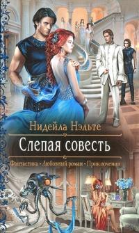 Книга « Слепая совесть » - читать онлайн