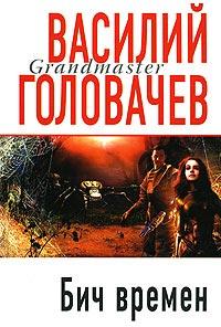 Книга « Бич времен » - читать онлайн