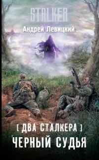 Книга « Два сталкера. Черный судья » - читать онлайн