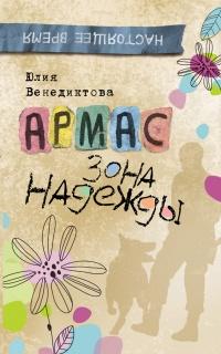 Книга « Армас. Зона надежды » - читать онлайн