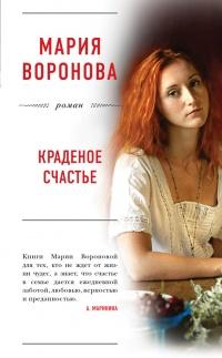 Книга « Краденое счастье » - читать онлайн