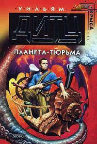 Книга « Планета-тюрьма » - читать онлайн