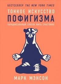 Книга « Тонкое искусство пофигизма. Парадоксальный способ жить счастливо » - читать онлайн