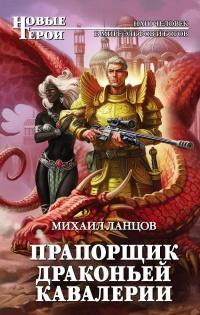 Книга « Прапорщик драконьей кавалерии » - читать онлайн