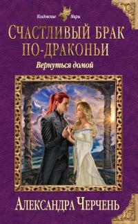 Книга « Счастливый брак по-драконьи. Вернуться домой » - читать онлайн