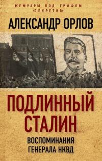 Книга « Подлинный Сталин. Воспоминания генерала НКВД » - читать онлайн