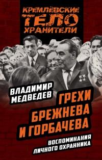 Книга « Грехи Брежнева и Горбачева. Воспоминания личного охранника » - читать онлайн