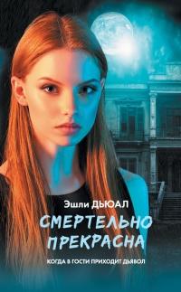 Книга « Смертельно прекрасна » - читать онлайн