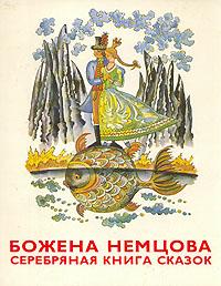 Книга « Серебряная книга сказок » - читать онлайн