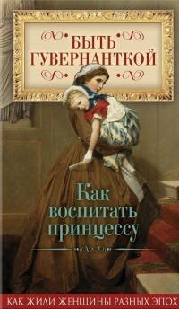 Книга « Быть гувернанткой. Как воспитать принцессу » - читать онлайн