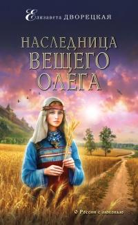 Книга « Наследница Вещего Олега » - читать онлайн