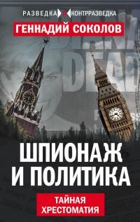 Книга « Шпионаж и политика. Тайная хрестоматия » - читать онлайн