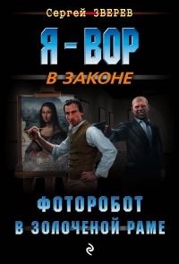 Книга « Фоторобот в золоченой раме » - читать онлайн