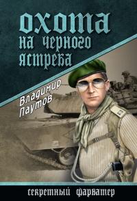 Книга « Охота на черного ястреба » - читать онлайн