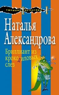 Книга « Бриллиант из крокодиловых слез » - читать онлайн