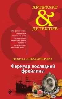 Книга « Фермуар последней фрейлины » - читать онлайн