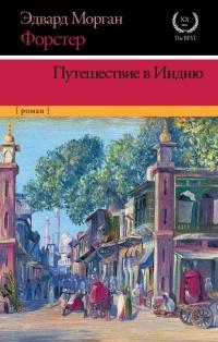 Книга « Путешествие в Индию » - читать онлайн