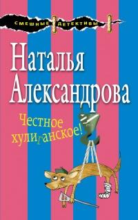 Книга « Честное хулиганское! » - читать онлайн