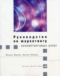 Книга « Руководство по маркетингу консалтинговых услуг » - читать онлайн