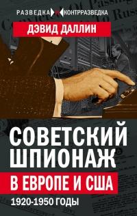 Книга « Советский шпионаж в Европе и США. 1920-1950 годы » - читать онлайн