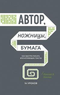 Книга « Автор, ножницы, бумага. Как быстро писать впечатляющие тексты. 14 уроков » - читать онлайн