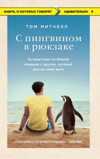 Книга « С пингвином в рюкзаке. Путешествие по Южной Америке с другом, который научил меня жить » - читать онлайн